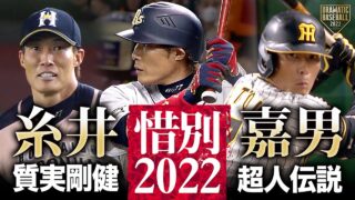 【選手紹介】糸井嘉男さんのスーパープレーですっきりしましょう！〜天然伝説＆超人伝説〜