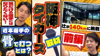 【動画紹介】骨で打つとは?! 近本光司選手のインタビューと阪神タイガースの快進撃